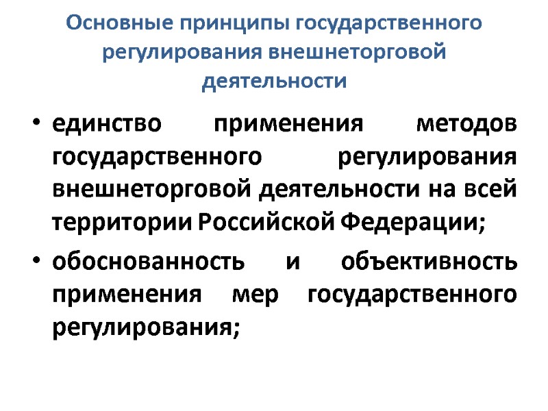 Основные принципы государственного регулирования внешнеторговой деятельности  единство применения методов государственного регулирования внешнеторговой деятельности